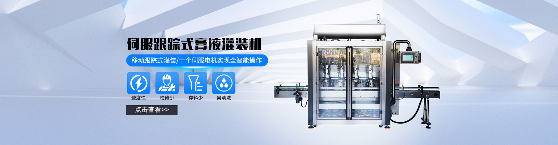 移动跟踪式膏体液体灌装机